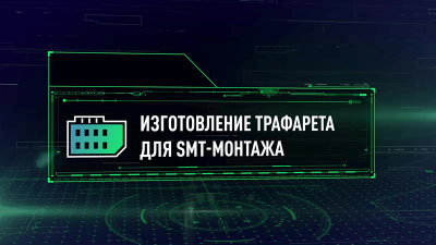 Изготовление трафарета для SMT монтажа